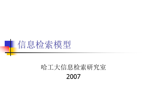 信息检索模型