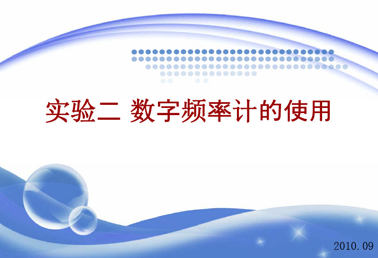 实验二 数字频率计的使用