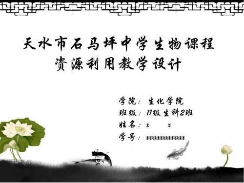 生物课程资源利用调查教学设计