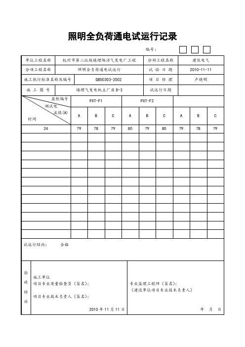 照明全负荷通电试运行记录