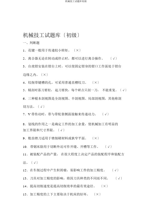 机械技工试题库初级