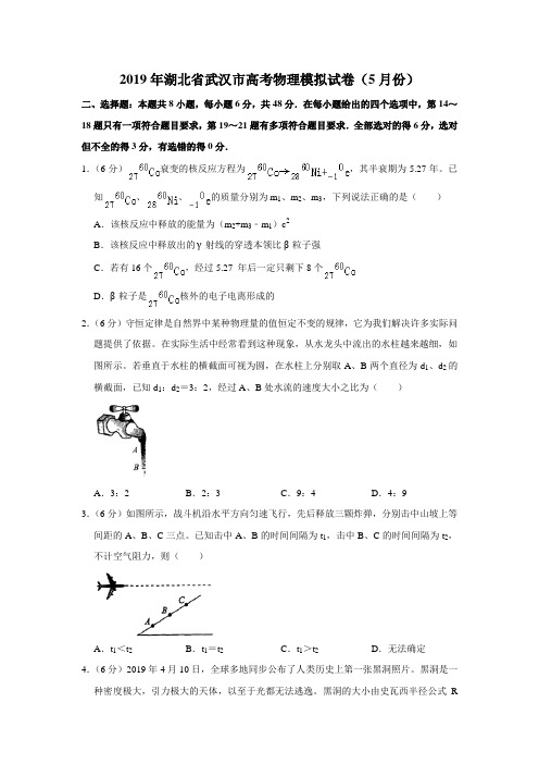 【水印已去除】2019年湖北省武汉市高考物理模拟试卷(5月份)