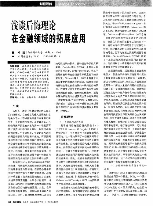 浅谈后悔理论在金融领域的拓展应用