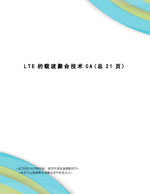 LTE的载波聚合技术