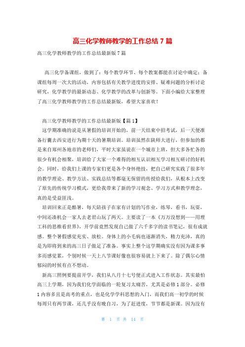 高三化学教师教学的工作总结7篇