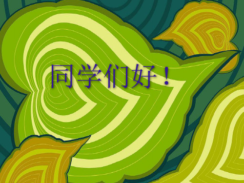 四年级上册美术课件-第5课 节奏的美感 人教版 (共16张PPT)