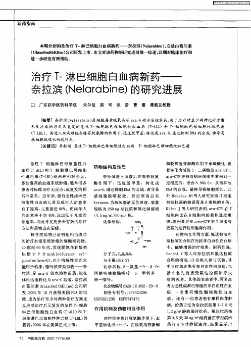 治疗T-淋巴细胞白血病新药——奈拉滨(Nelarabine)的研究进展