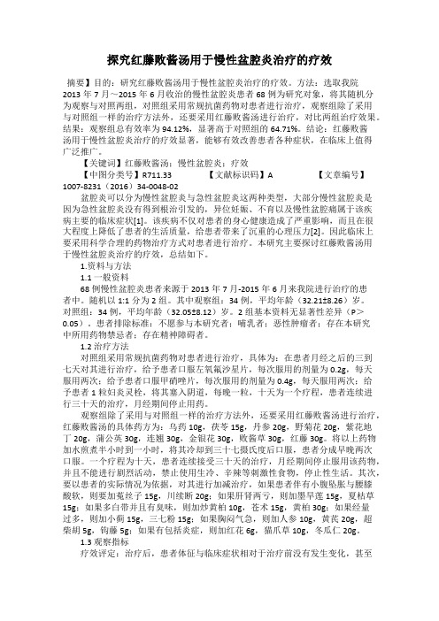 探究红藤败酱汤用于慢性盆腔炎治疗的疗效