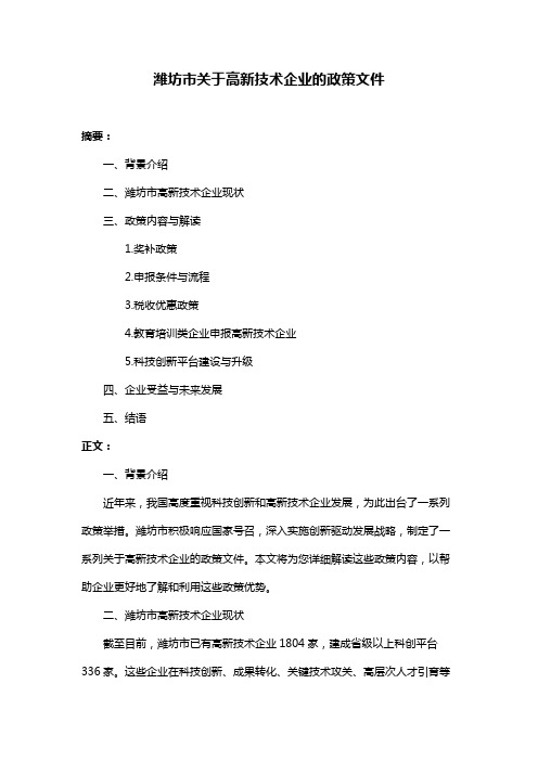 潍坊市关于高新技术企业的政策文件