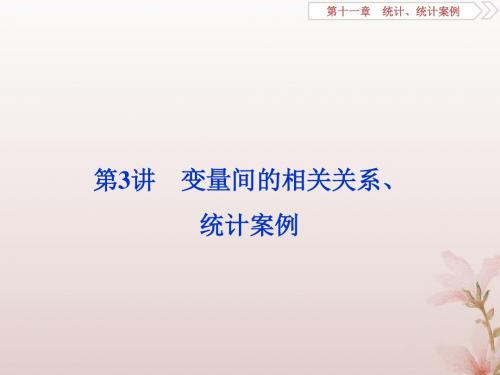 2020版高考数学复习第十一章统计、统计案例第3讲变量间的相关关系、统计案例课件