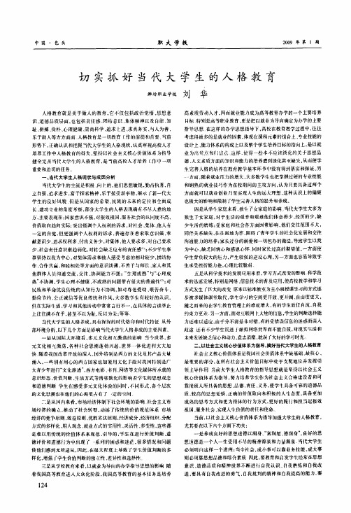切实抓好当代大学生的人格教育