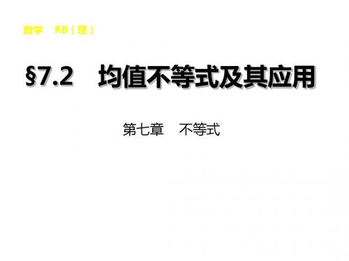 高考人教B版数学理大一轮复习课件7.2均值不等式及其应用