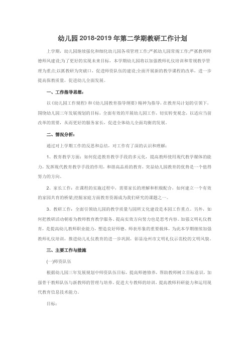 幼儿园2018-2019年第二学期教研工作计划