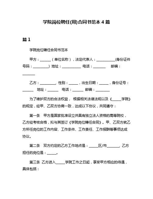 学院岗位聘任(用)合同书范本4篇