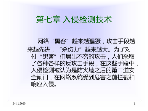 网络安全技术――C7PPT课件