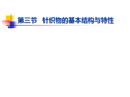 纺织材料学——织物的基本结构2