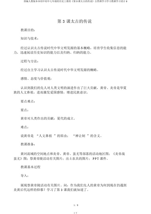 部编人教版七年级历史上册《第3课远古传说》公开课教学课件0