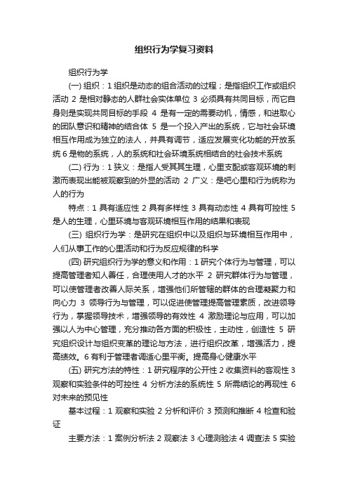 组织行为学复习资料