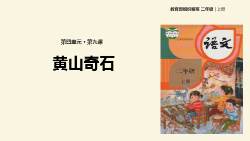 《黄山奇石》优秀教材课件ppt