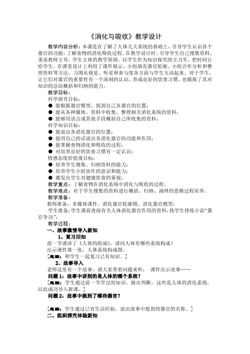 冀人版六年级科学下册《奇妙的人体  5 消化与吸收》教案_3