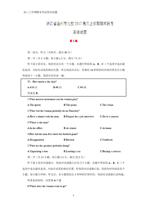 浙江省温州市九校2017高三上学期期末联考英语试题