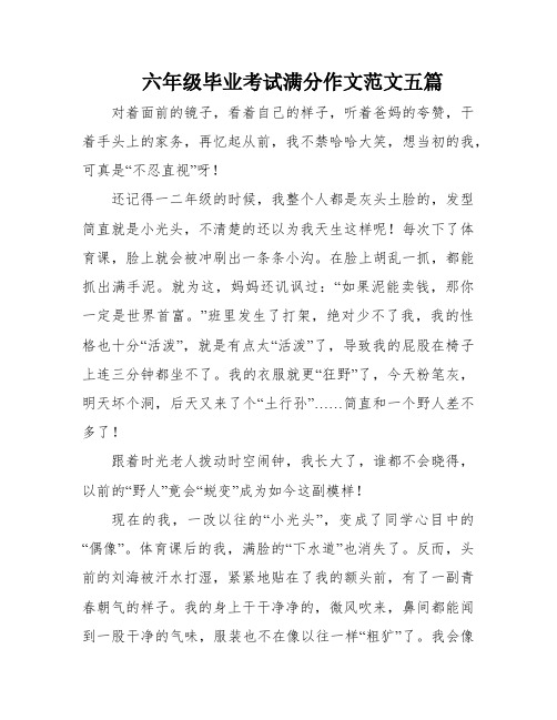 六年级毕业考试满分作文范文五篇