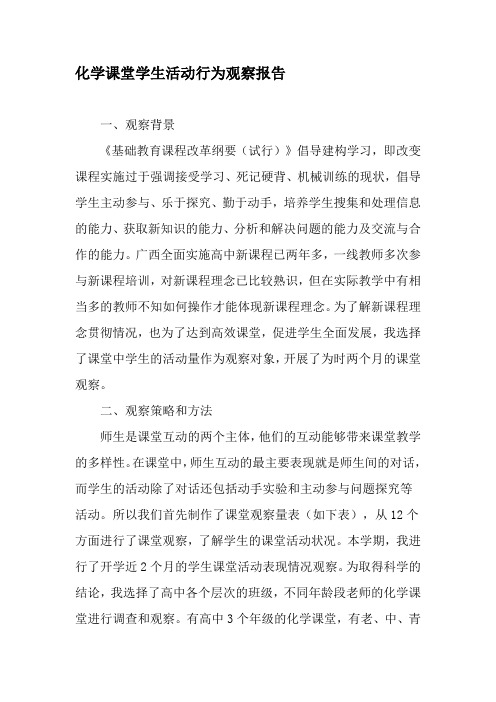 化学课堂学生活动行为观察报告-文档资料