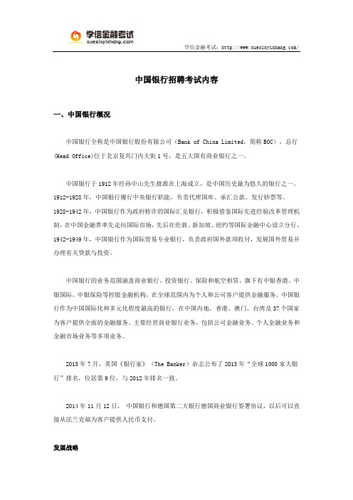 中国银行招聘考试内容