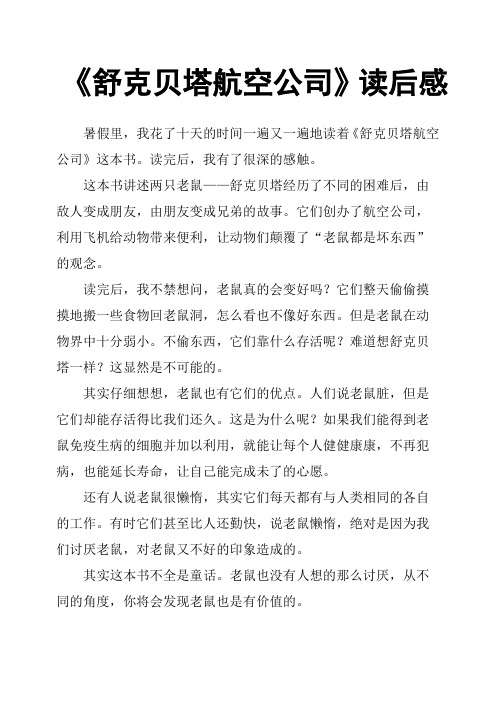 《舒克贝塔航空公司》读后感
