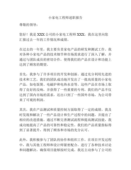 小家电工程师述职报告