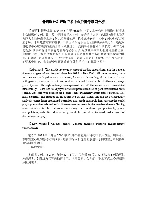 普通胸外科开胸手术中心脏骤停原因分析