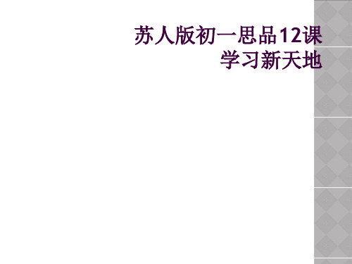 苏人版初一思品12课学习新天地