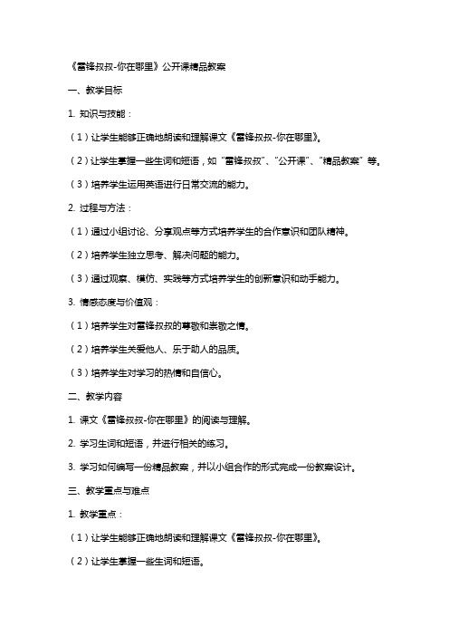 《雷锋叔叔你在哪里》公开课教案