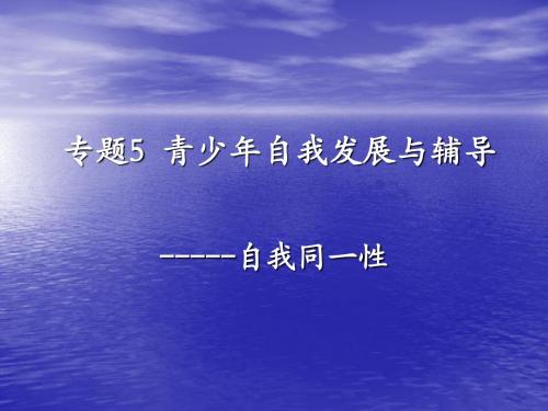 青少年的自我发展与辅导