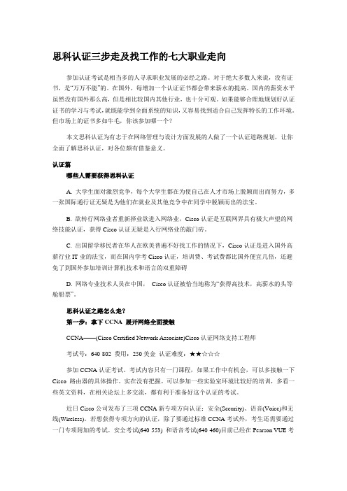 思科认证三步走及找工作的七大职业走向