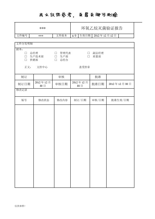 环氧乙烷灭菌器灭菌验证报告(优质参考)