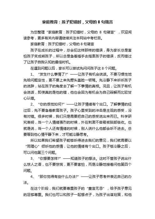 家庭教育：孩子犯错时，父母的8句箴言