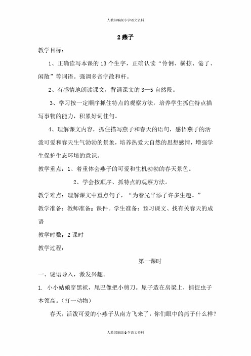 人教部编版小学六年级下册语文2.燕子(教案)
