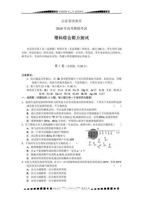 山东省济南市2010年5月高三模拟考试(理综)
