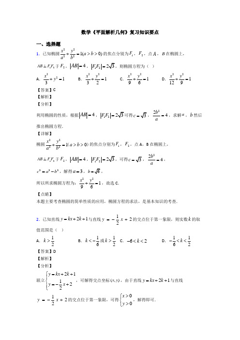 高考数学压轴专题新备战高考《平面解析几何》技巧及练习题含答案