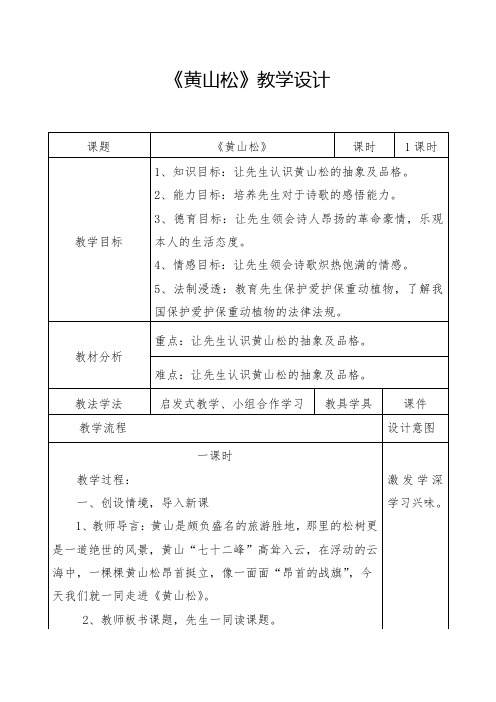 《黄山松》教学设计-经典教学教辅文档