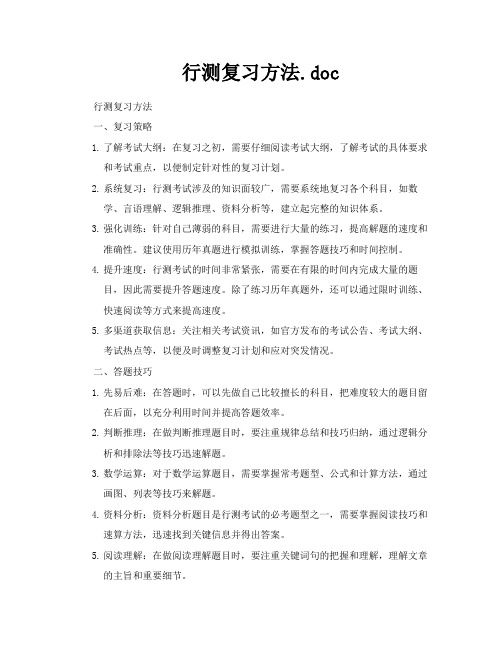 行测复习方法doc