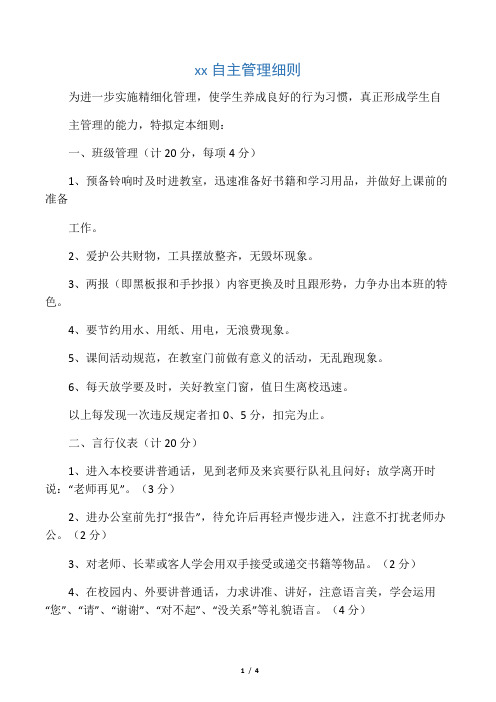 小学生自主管理细则