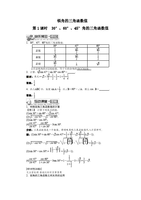 九年级数学(沪科版)上精品导学案 23.1锐角的三角函数(2)第1课时