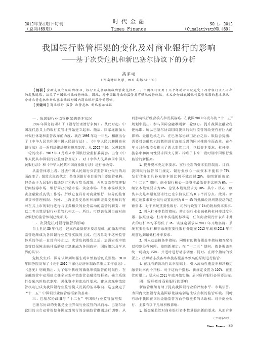 我国银行监管框架的变化及对商业银行的影响——基于次贷危机和新巴塞尔协议下的分析