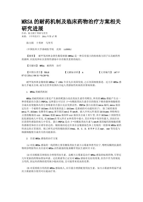 MRSA的耐药机制及临床药物治疗方案相关研究进展
