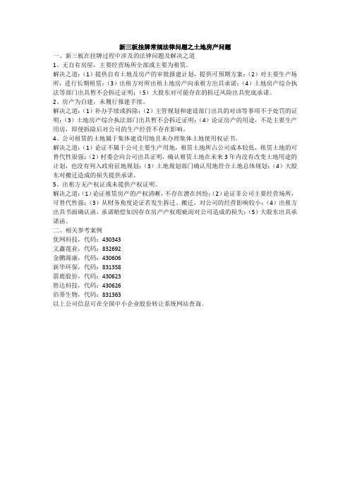 新三板挂牌常规法律问题之土地房产问题