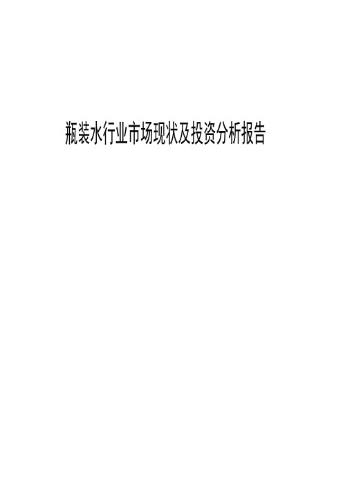 2018年瓶装水行业市场现状及投资分析报告
