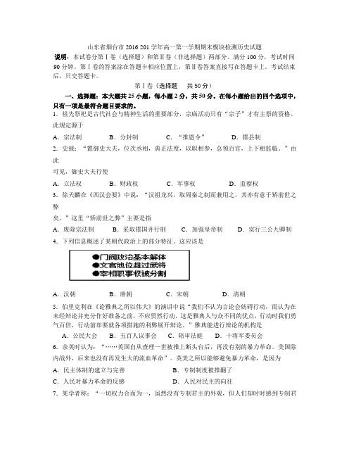 山东省烟台市2016-2017学年高一第一学期期末模块检测历史试题