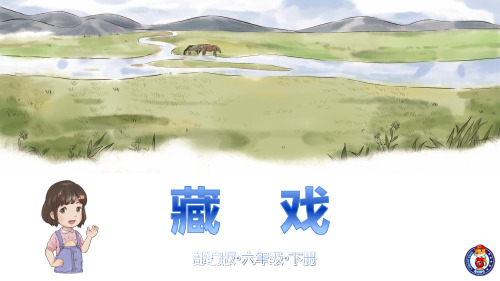 部编版六年级语文上册课文文本ppt版电子课本4.藏戏